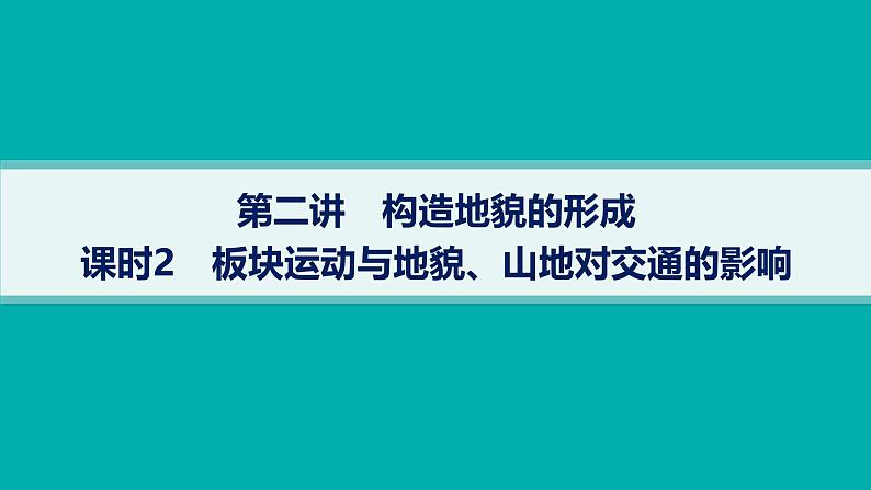 2025年人教版新高考地理新教材一轮总复习地理课件第5章地表形态的塑造第2讲课时2板块运动与地貌、山地对交通的影响01