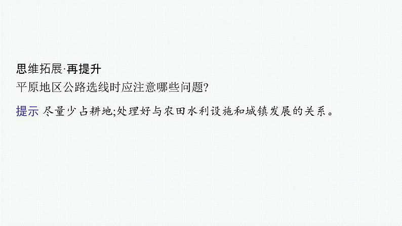 2025年人教版新高考地理新教材一轮总复习地理课件第5章地表形态的塑造第2讲课时2板块运动与地貌、山地对交通的影响07