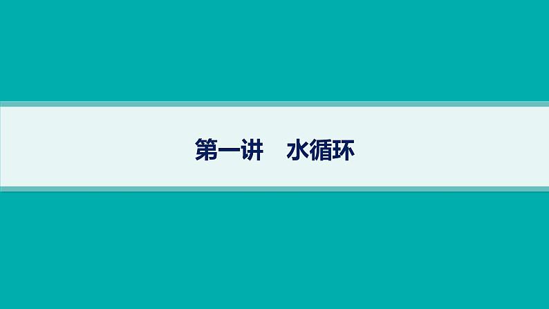 2025年人教版新高考地理新教材一轮总复习地理课件第4章地球上的水第1讲水循环第1页