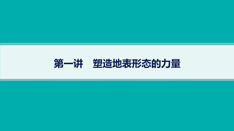 2025年人教版新高考地理新教材一轮总复习地理课件第5章地表形态的塑造第1讲塑造地表形态的力量01