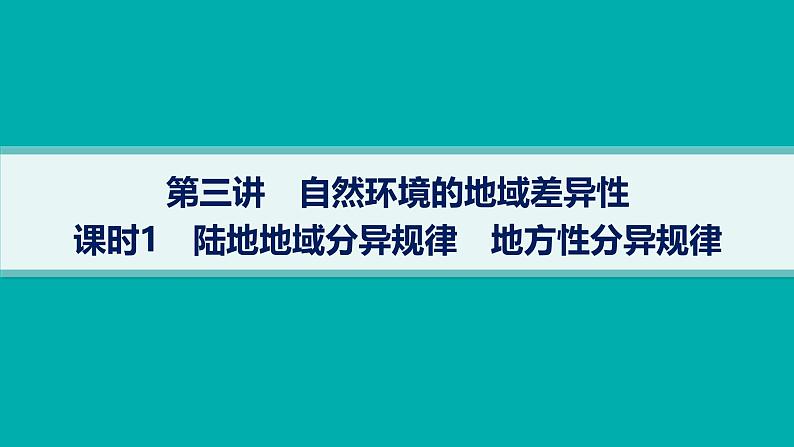 2025年人教版新高考地理新教材一轮总复习地理课件第6章第3讲课时1陆地地域分异规律地方性分异规律第1页