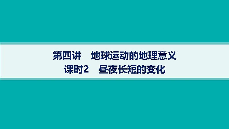 2025年人教版新高考地理新教材一轮总复习地理课件第2章宇宙中的地球第4讲课时2昼夜长短的变化第1页