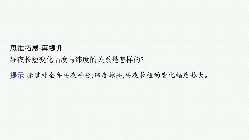 2025年人教版新高考地理新教材一轮总复习地理课件第2章宇宙中的地球第4讲课时2昼夜长短的变化第7页