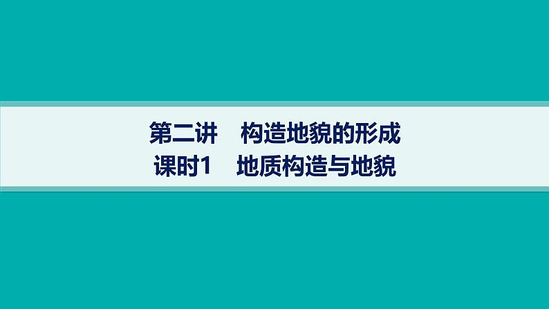 2025年人教版新高考地理新教材一轮总复习地理课件第5章地表形态的塑造第2讲课时1地质构造与地貌01