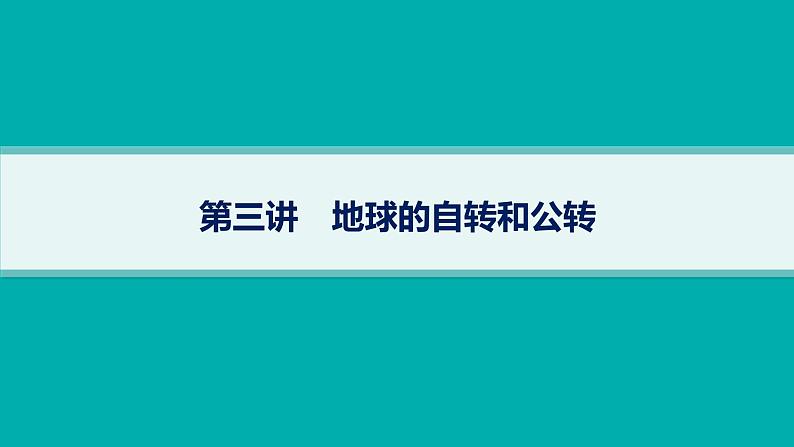 2025年人教版新高考地理新教材一轮总复习地理课件第2章宇宙中的地球第3讲地球的自转和公转01