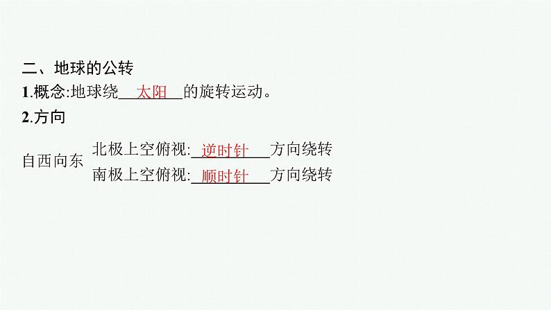 2025年人教版新高考地理新教材一轮总复习地理课件第2章宇宙中的地球第3讲地球的自转和公转第7页