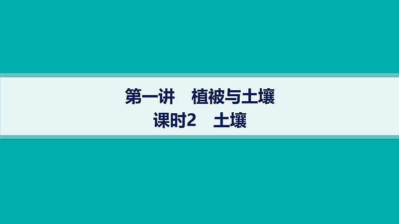 2025年人教版新高考地理新教材一轮总复习地理课件第6章自然环境的整体性和差异性第1讲课时2土壤第1页