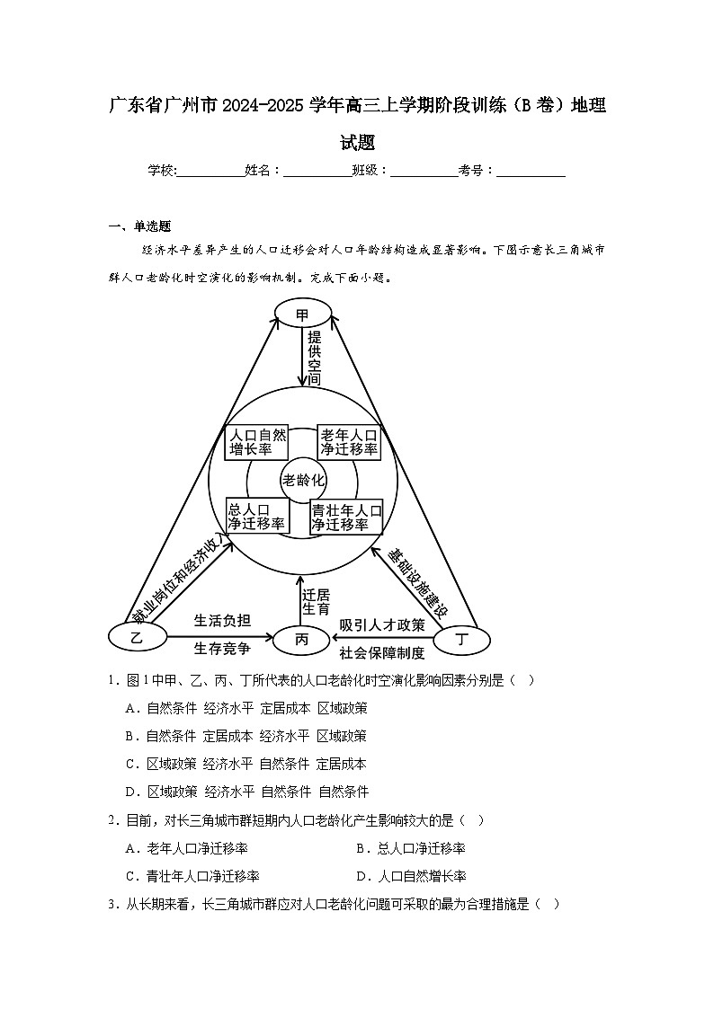 广东省广州市2024-2025学年高三上学期阶段训练（B卷）地理试题01