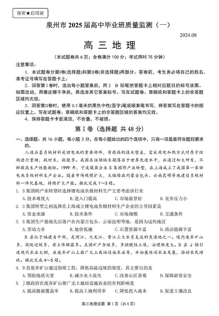 福建省泉州市2024-2025学年高三上学期质量监测（一）地理试卷第1页