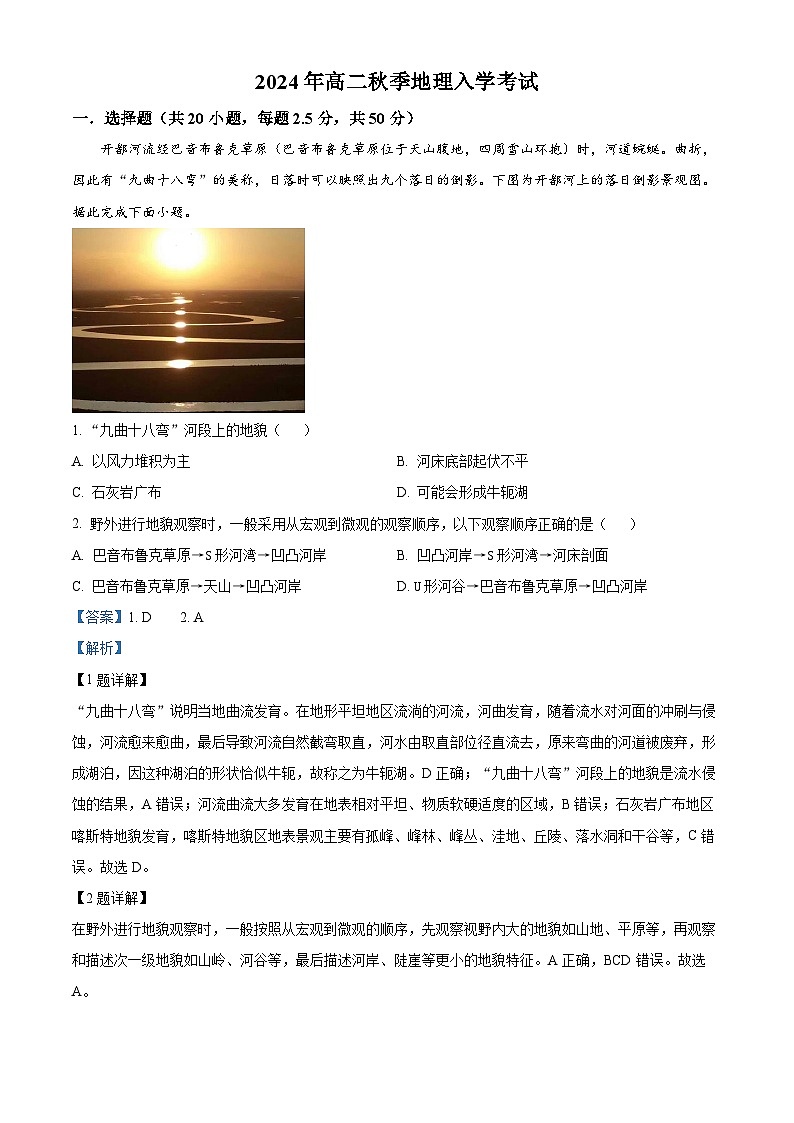 湖南省岳阳市临湘市第二中学2024-2025学年高二上学期开学地理试题（解析版）01