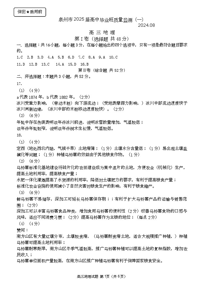 2025届福建省泉州市高三上学期8月高中毕业班质量监测（一）地理试题+答案01