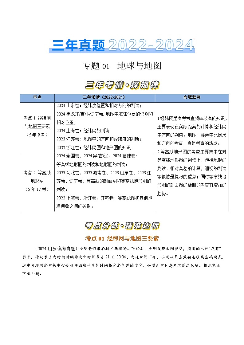 三年（2022-2024）高考地理真题分类汇编（全国通用）专题01 地球和地图（原卷版）01