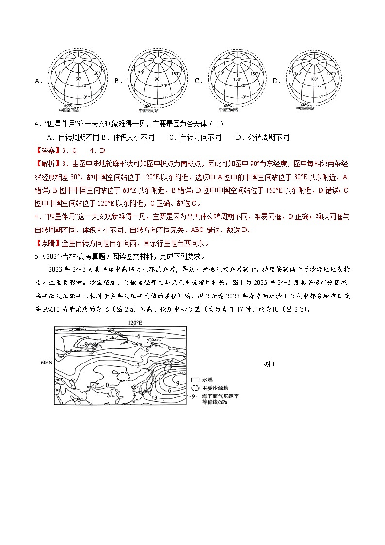 三年（2022-2024）高考地理真题分类汇编（全国通用）专题01 地球和地图（解析版）03