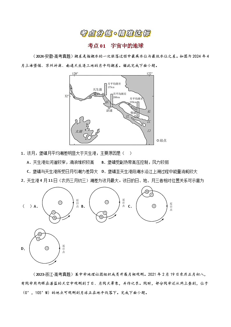 三年（2022-2024）高考地理真题分类汇编（全国通用）专题02 宇宙中的地图（原卷版）02
