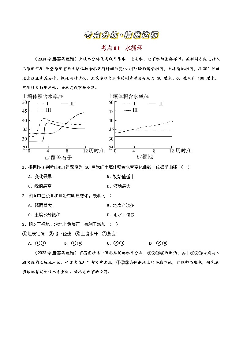 三年（2022-2024）高考地理真题分类汇编（全国通用）专题04 地球上的水（原卷版）02