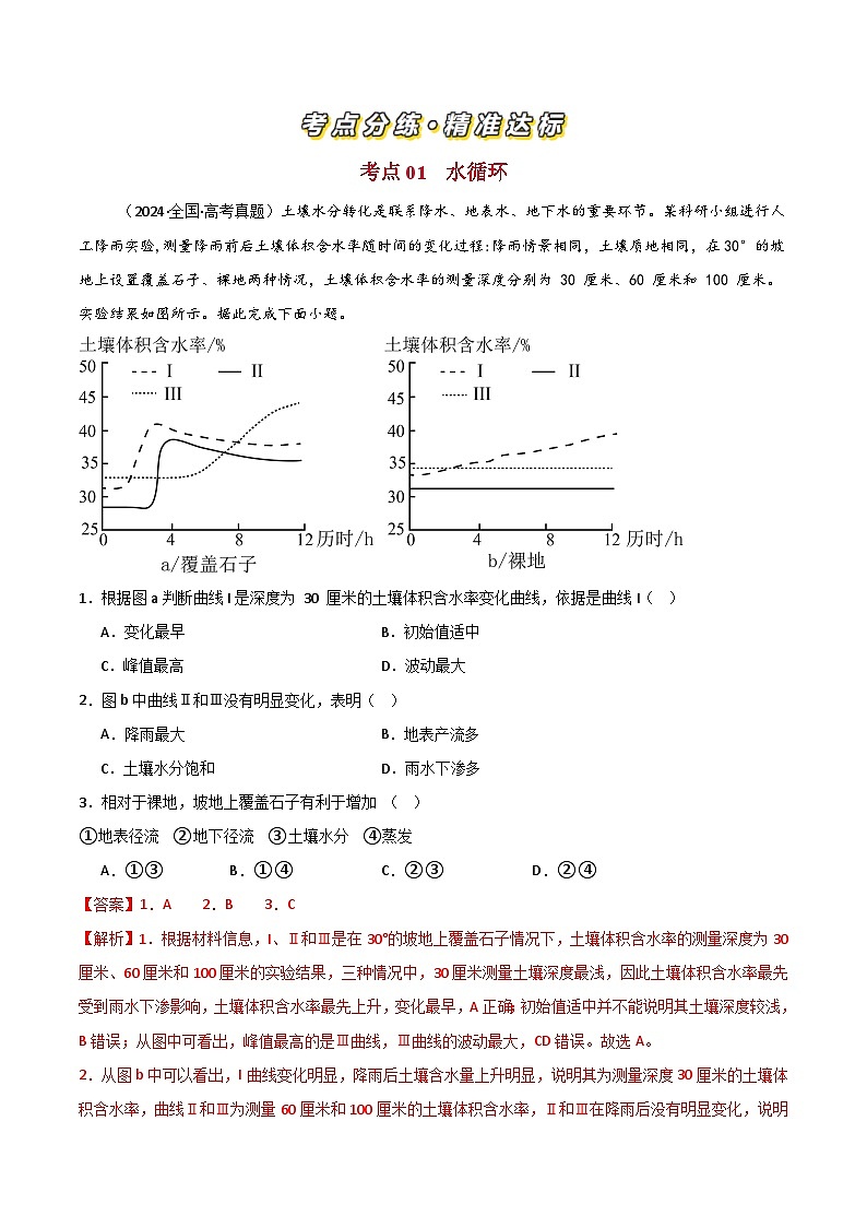 三年（2022-2024）高考地理真题分类汇编（全国通用）专题04 地球上的水（解析版）02
