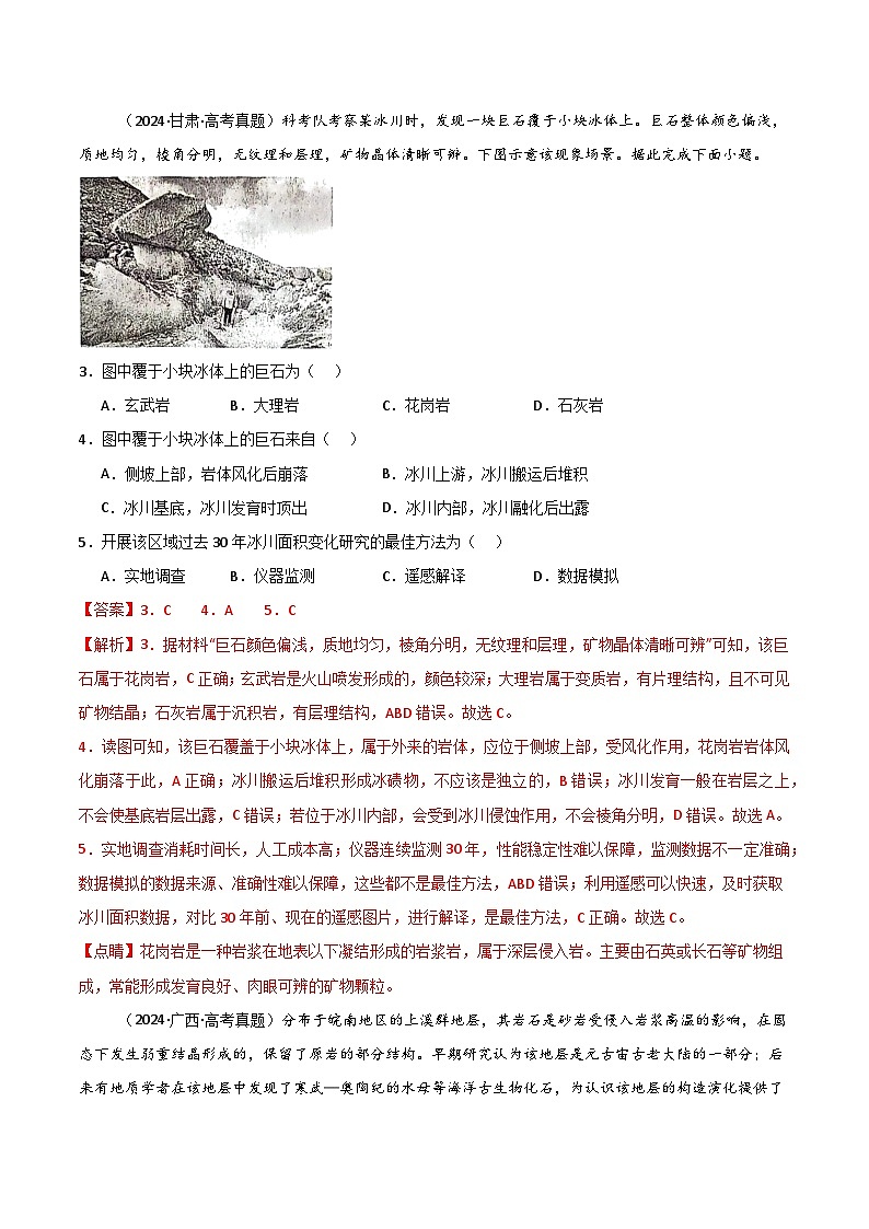 三年（2022-2024）高考地理真题分类汇编（全国通用）专题05地质地貌（解析版）03