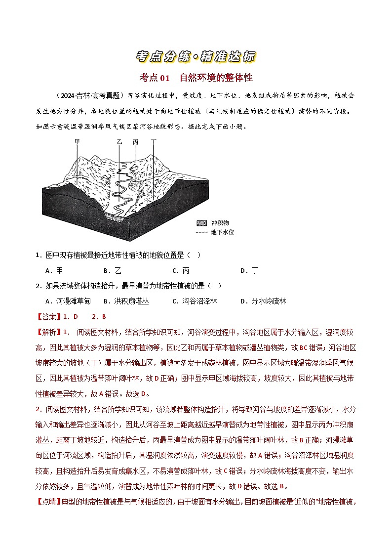 三年（2022-2024）高考地理真题分类汇编（全国通用）专题06自然环境的整体性和差异性（解析版）02