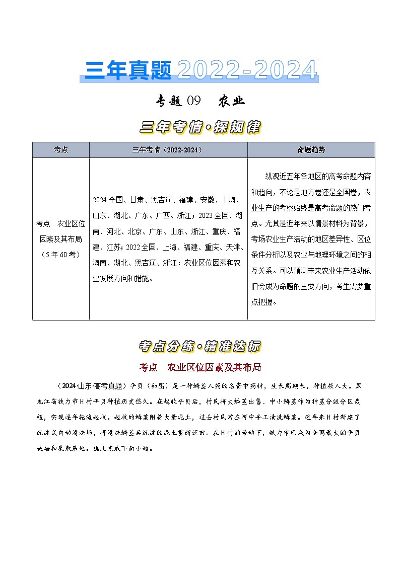 三年（2022-2024）高考地理真题分类汇编（全国通用）专题09农业（原卷版）01
