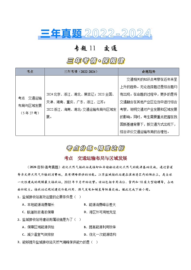 三年（2022-2024）高考地理真题分类汇编（全国通用）专题11交通（解析版）01