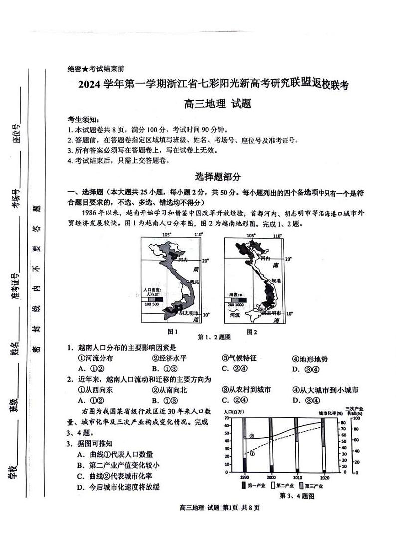 地理-浙江省七彩阳光新高考研究联盟2024学年第一学期8月返校联考试题和答案第1页