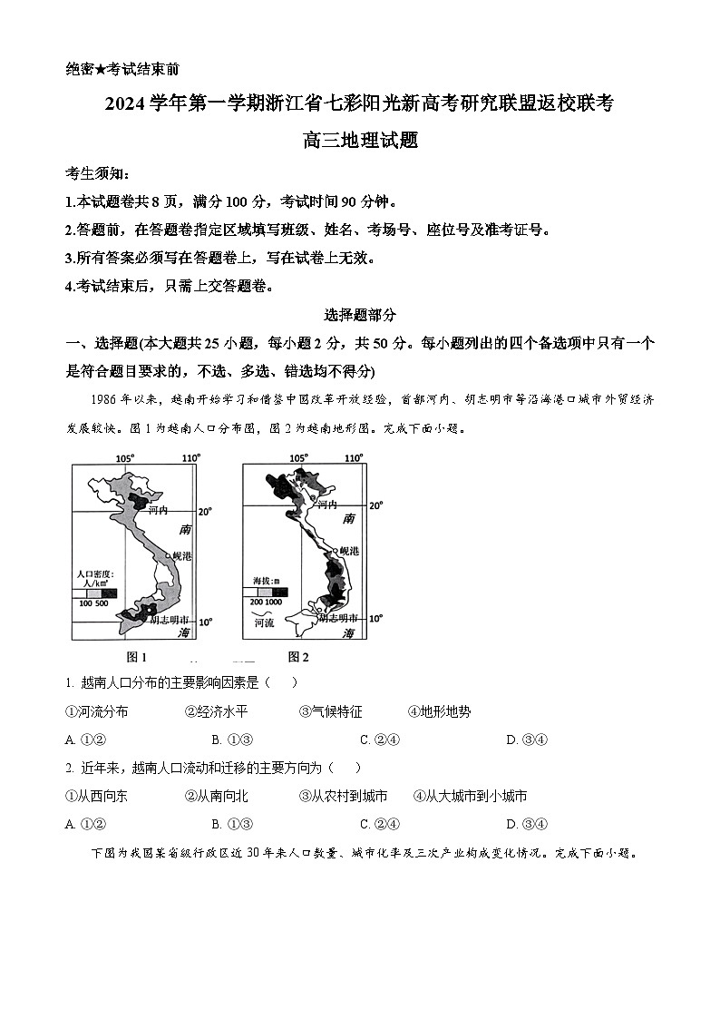 浙江省七彩阳光新高考研究联盟2024-2025学年高三上学期返校联考地理试题（原卷版）第1页