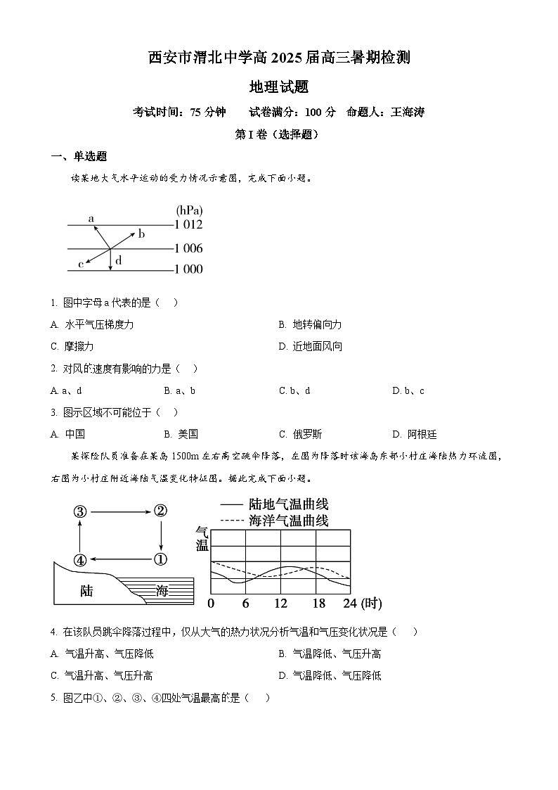 陕西省西安市临潼区渭北中学2024-2025学年高三上学期暑期开学检测地理试题（原卷版）第1页