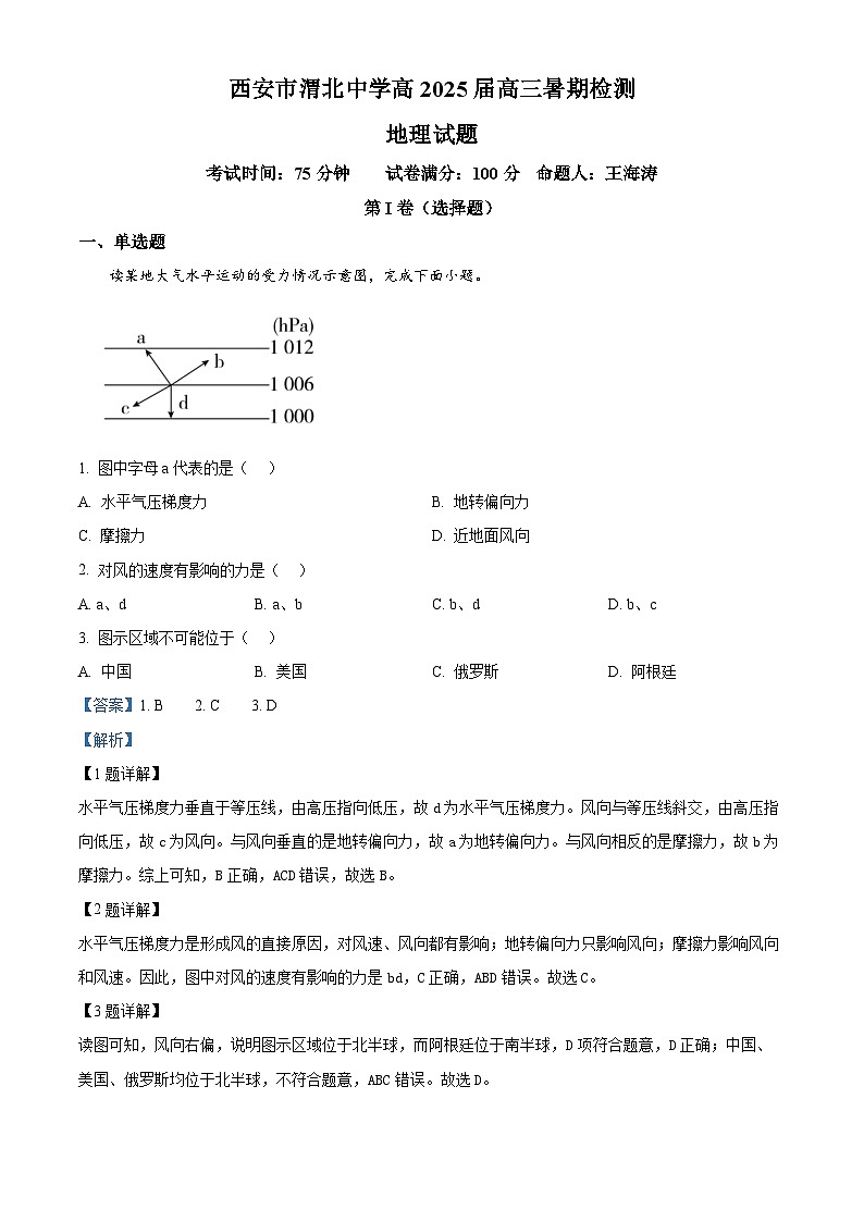 陕西省西安市临潼区渭北中学2024-2025学年高三上学期暑期开学检测地理试题（解析版）01