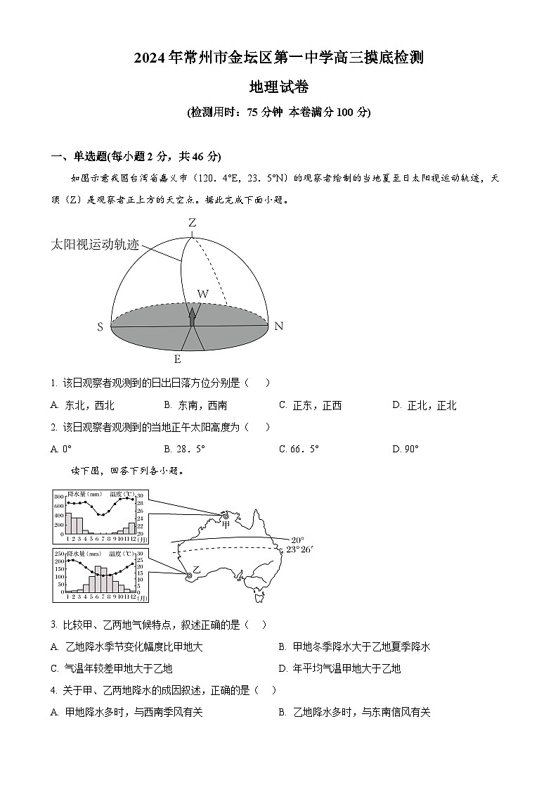 江苏省常州市金坛第一中学2024-2025学年高三上学期开学摸底考试地理试题（原卷版）01
