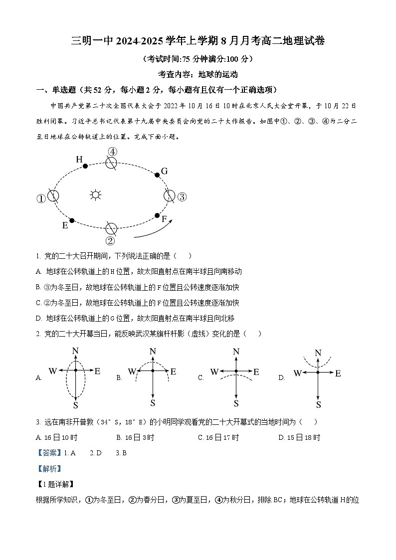 福建省三明市第一中学2024-2025学年高二上学期8月月考地理试题（解析版）01