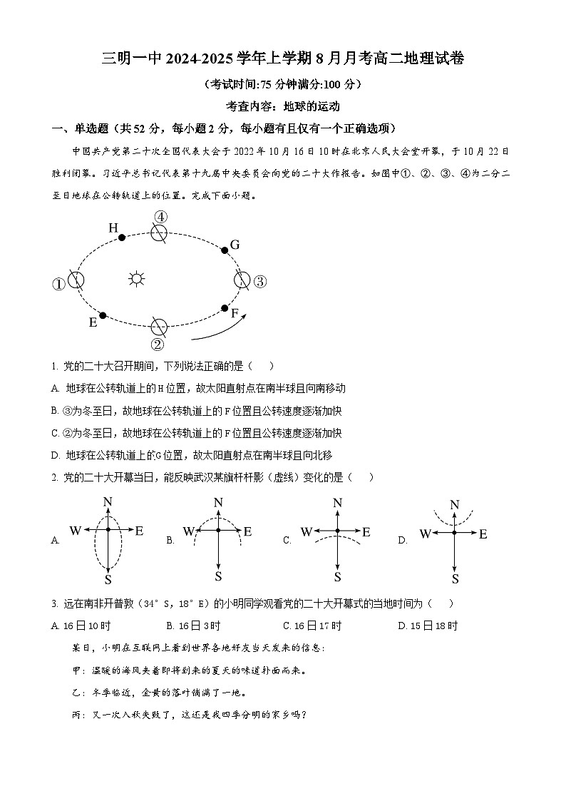 福建省三明市第一中学2024-2025学年高二上学期8月月考地理试题（原卷版）01