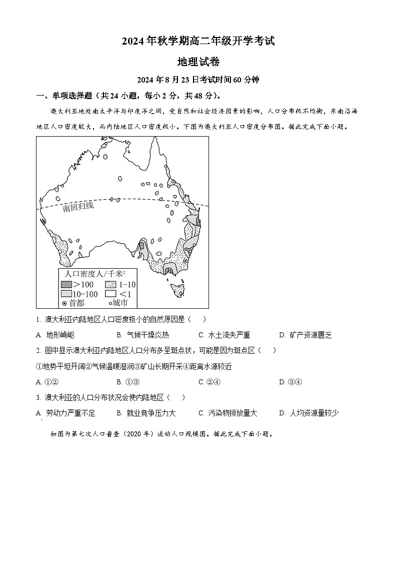 甘肃省张掖市高台县第一中学2024-2025学年高二上学期开学考试地理试题（原卷版）第1页