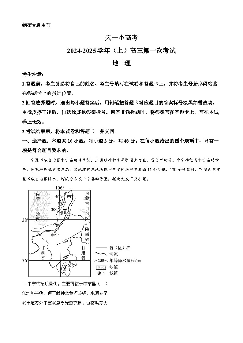 安徽省天一大联考2024-2025学年高三上学期8月联考地理试题（解析版）01