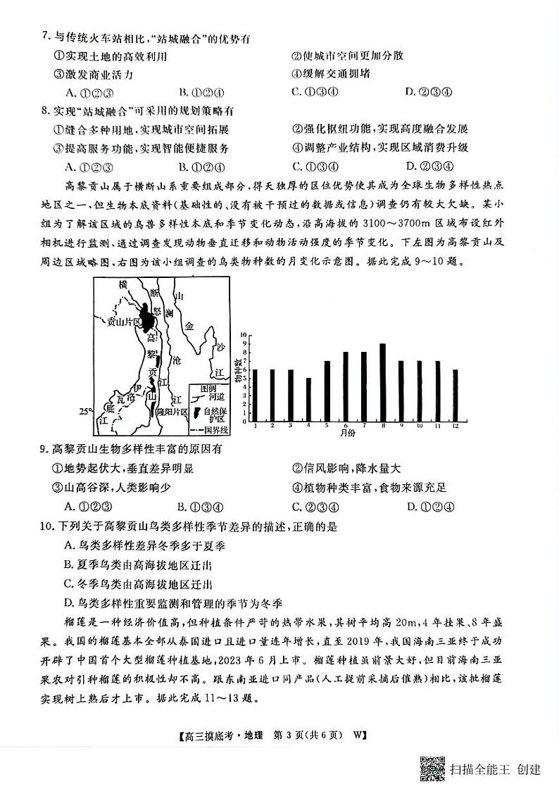 安徽省亳州市2024-2025学年高三上学期摸底大联考地理试题第3页