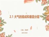 2.1 大气的组成和垂直分层课件
