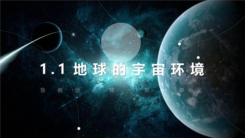 鲁教版2019高一地理 必修第一册 1.1+地球的宇宙环境（含3课时） 课件01