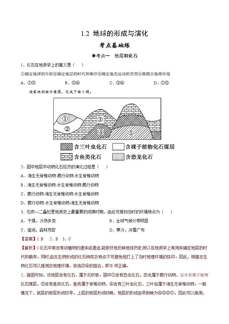 鲁教版2019高一地理 必修第一册 1.2+地球的形成与演化 分层作业01
