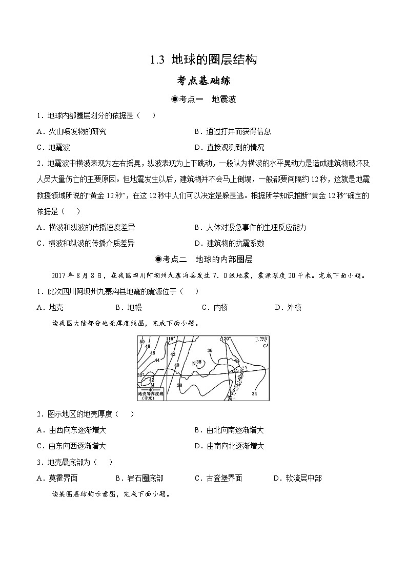 鲁教版2019高一地理 必修第一册 1.3 地球的圈层结构 分层作业（原卷版）第1页