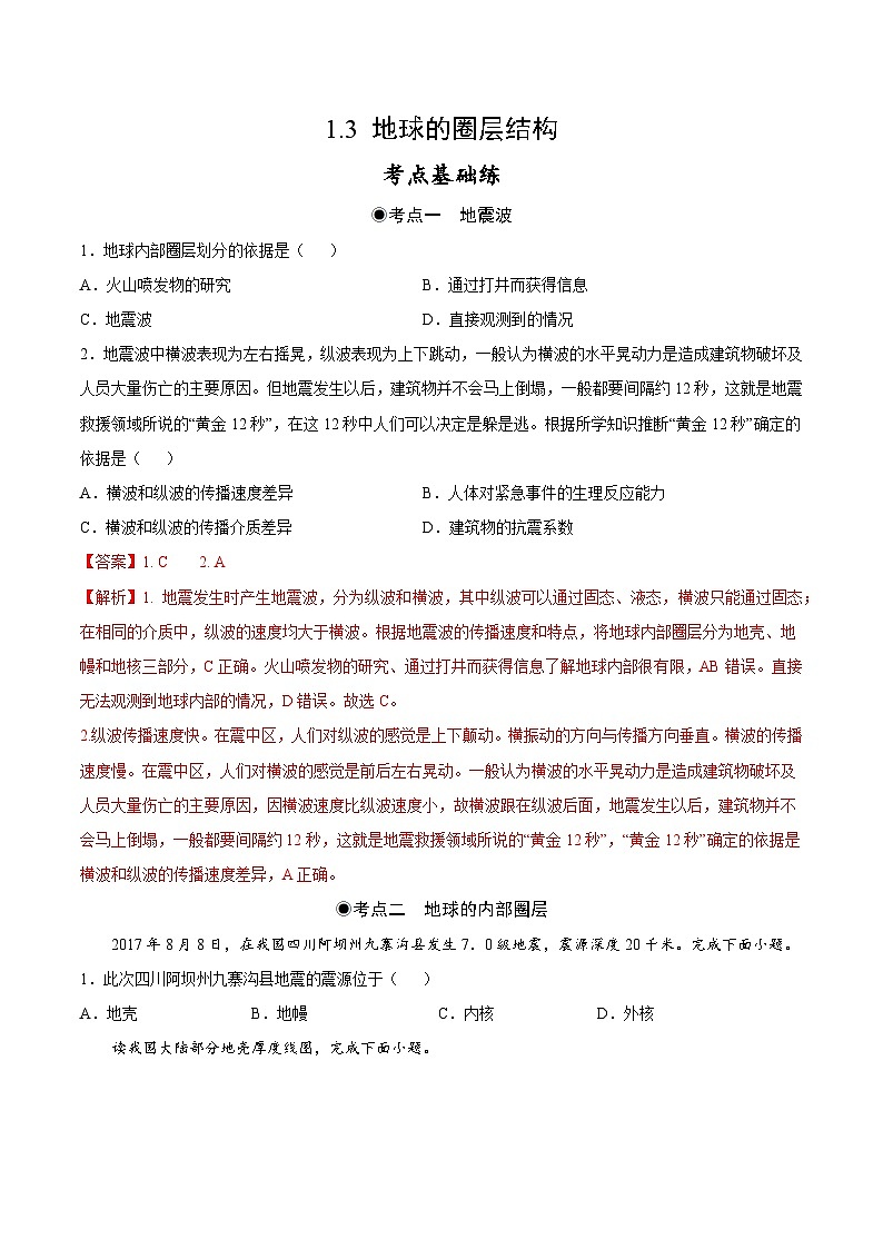 鲁教版2019高一地理 必修第一册 1.3 地球的圈层结构 分层作业（解析版）第1页