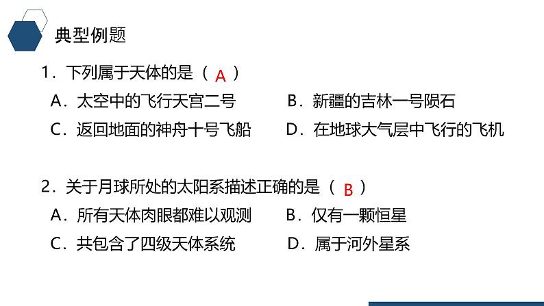 鲁教版2019高一地理 必修第一册 第一单元+从宇宙看地球 复习课件06