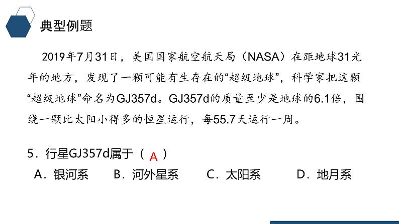 鲁教版2019高一地理 必修第一册 第一单元+从宇宙看地球 复习课件08