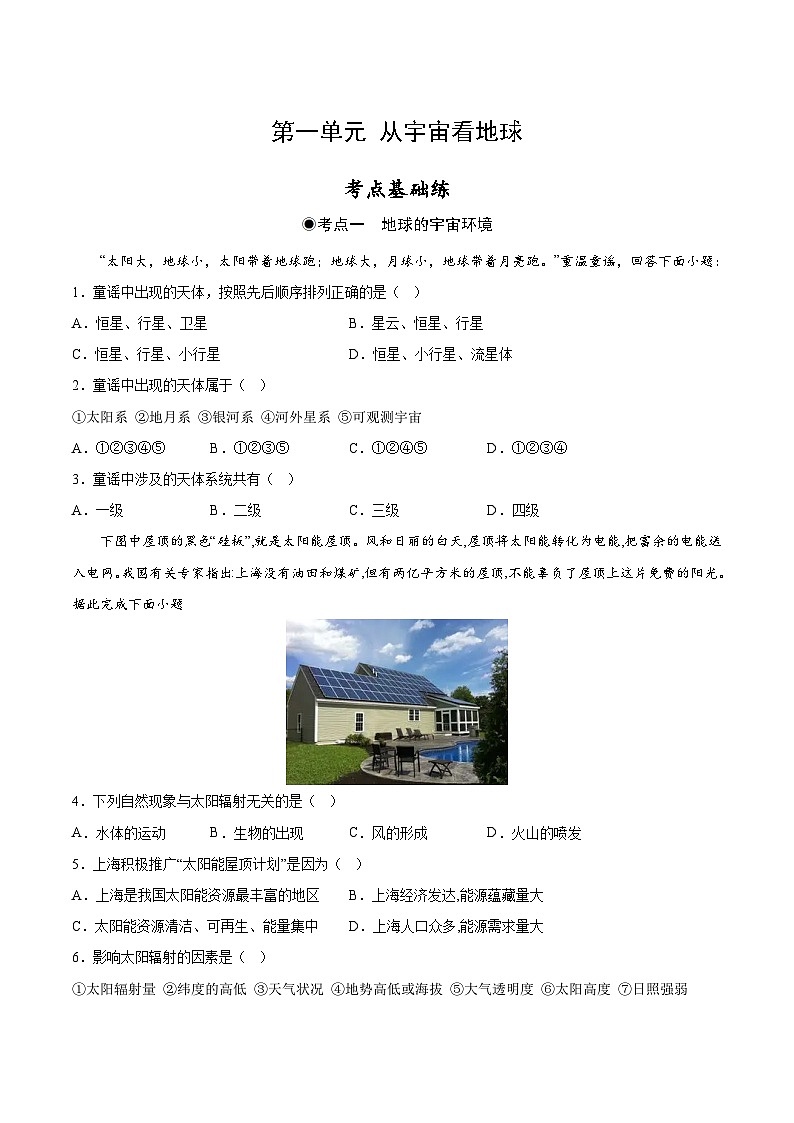 鲁教版2019高一地理 必修第一册 第一单元+从宇宙看地球 分层作业01