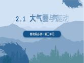 鲁教版2019高一地理 必修第一册 2.1+大气圈与大气运动（含3课时） 课件