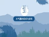 鲁教版2019高一地理 必修第一册 2.1+大气圈与大气运动（含3课时） 课件