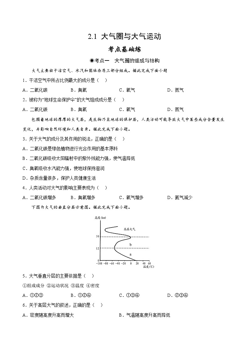 鲁教版2019高一地理 必修第一册 2.1+大气圈与大气运动 分层作业01