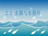 鲁教版2019高一地理 必修第一册 2.2+水圈与水循环（含4课时） 课件