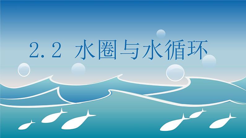 鲁教版2019高一地理 必修第一册 2.2+水圈与水循环（含4课时） 课件01