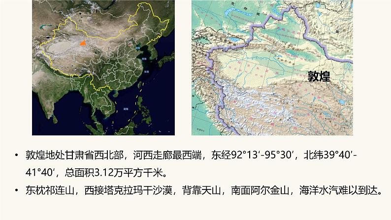 鲁教版2019高一地理 必修第一册 3.2 走进敦煌风成地貌的世界 课件06
