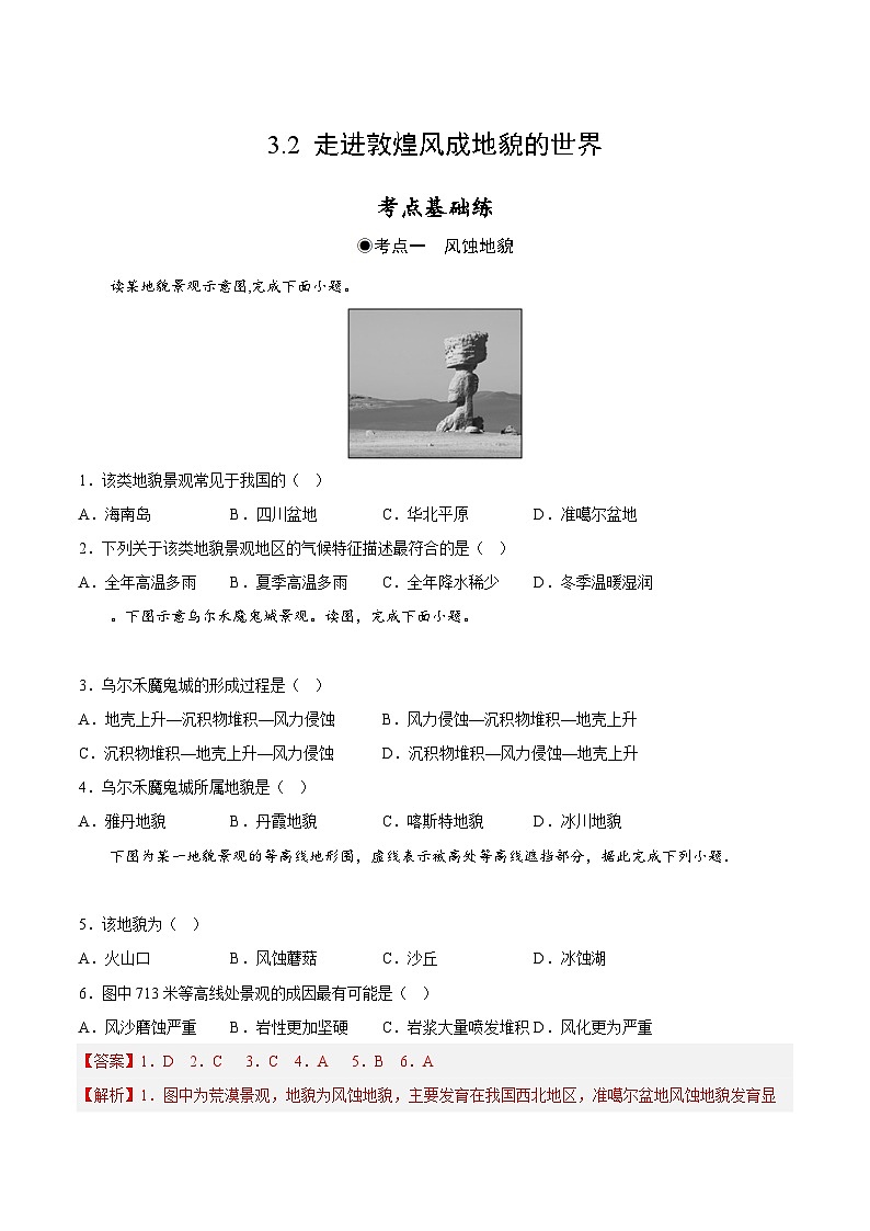 鲁教版2019高一地理 必修第一册 3.2 走进敦煌风成地貌的世界 分层作业01