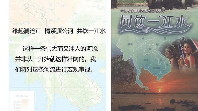 鲁教版2019高一地理 必修第一册 3.3 探秘澜沧江-湄公河流域的河流地貌 课件03